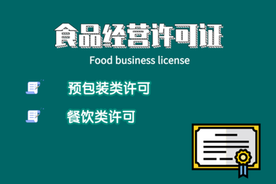 广州食品经营许可证申请_代办流程,费用,资料,多少钱